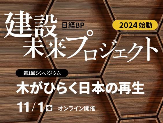 11/1 日経BP 建設未来プロジェクト 第1回シンポジウム「木がひらく日本の再生」に登壇します