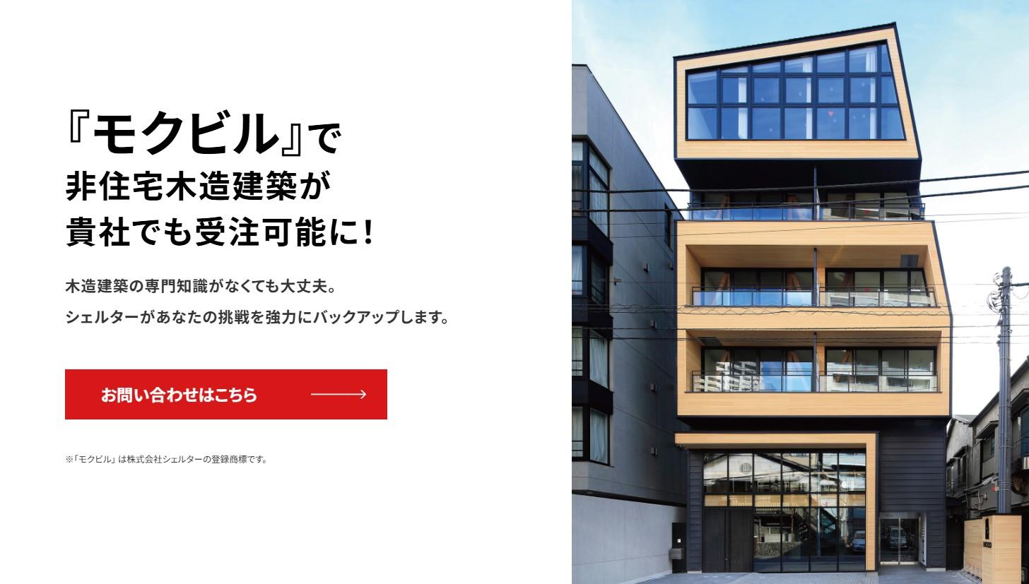 中大規模木造建築供給支援システム「モクビル」特設サイト公開