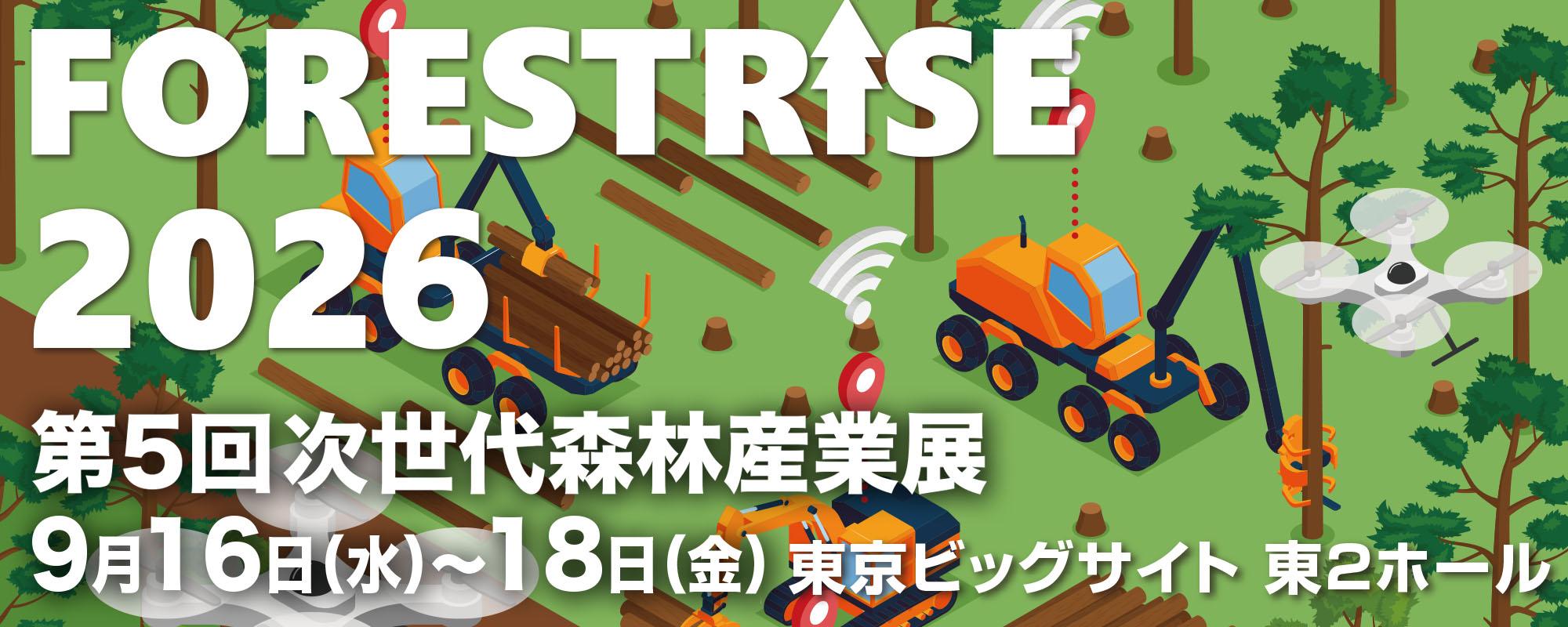 9/18「FORESTRISE 2026(第5回次世代森林産業展)」セミナーに登壇します