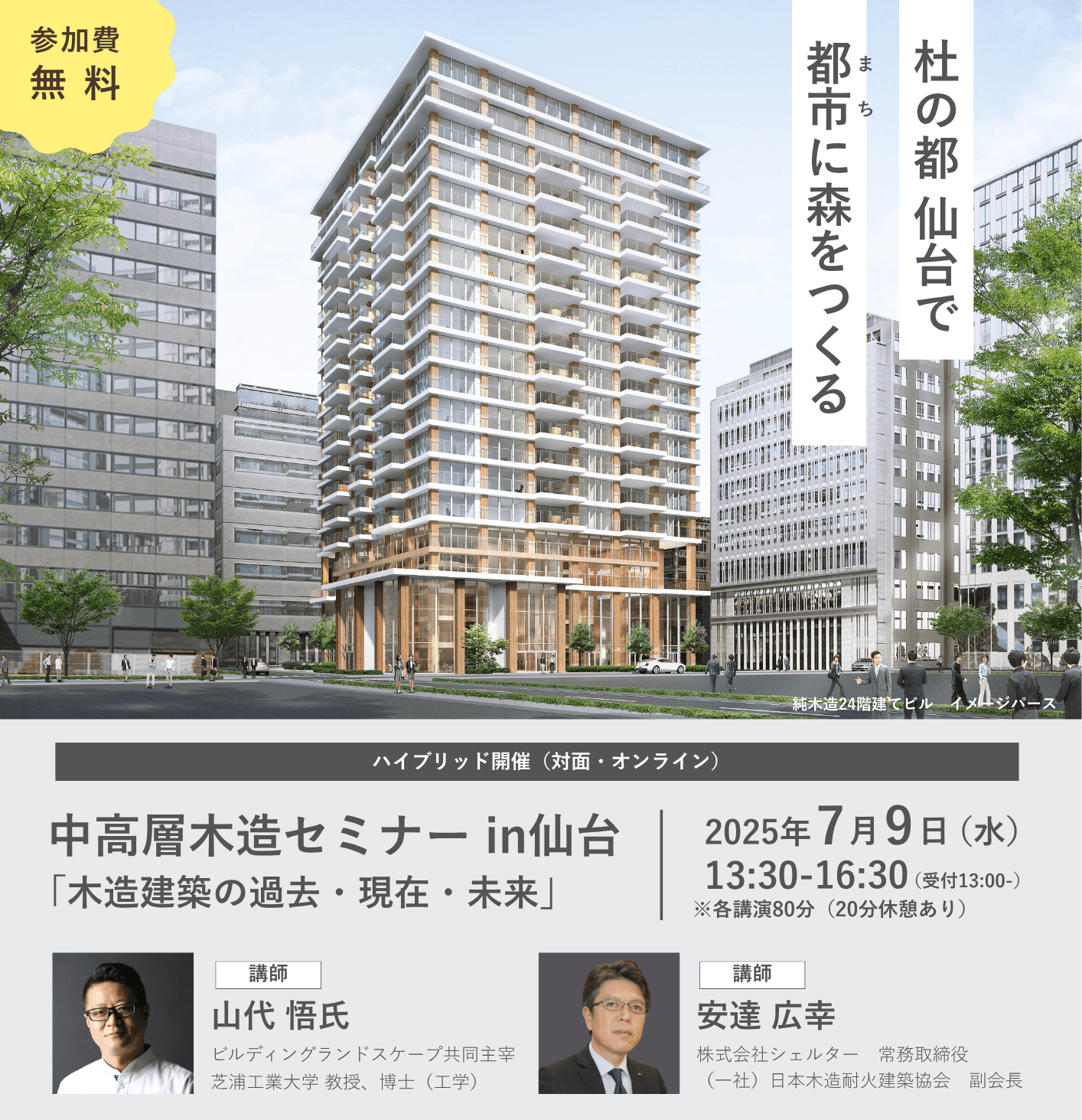 「木造建築の過去・現在・未来」