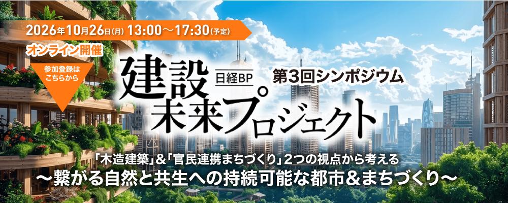 10/26 日経BP 建設未来プロジェクト 第3回シンポジウムに登壇します